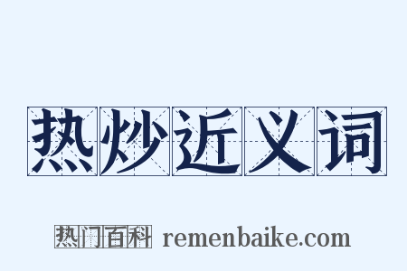 热炒近义词是什么意思的图片